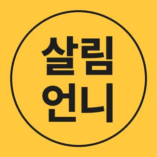 살림언니 꿀템 모음