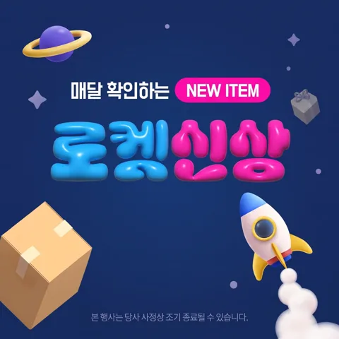 🚀 매달 확인하는 로켓 신상