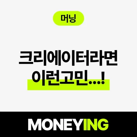 크리에이터라면 이런 고민, 한 번쯤 해보지 않으셨나요?
