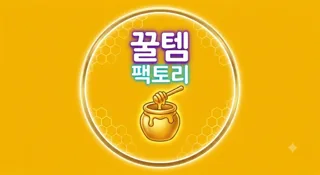 꿀템팩토리