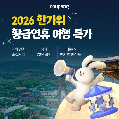 ⭐쿠팡트래블, 2026 한가위 황금연휴 여행 특가 (~9/27)⭐