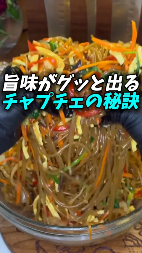 20. チャプチェが絶品になる秘密の一杯