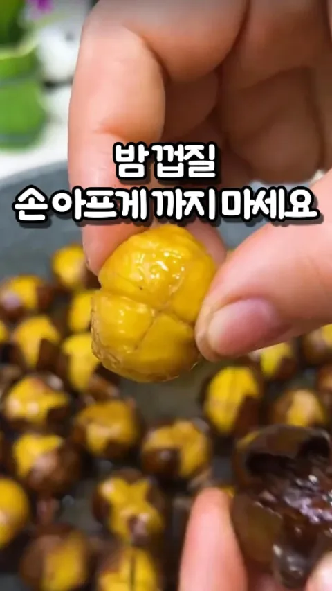 [32.]밤껍질 꿀팁1