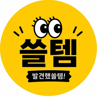 쓸템 | 생활꿀템 · 살림아이템