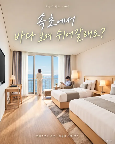 002｜속초 여행 정리본 · 객실·외옹치·시장 코스