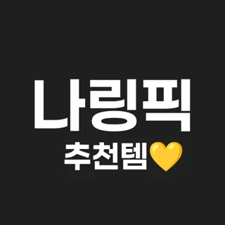 나링픽