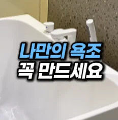 [21] 이동식 욕조