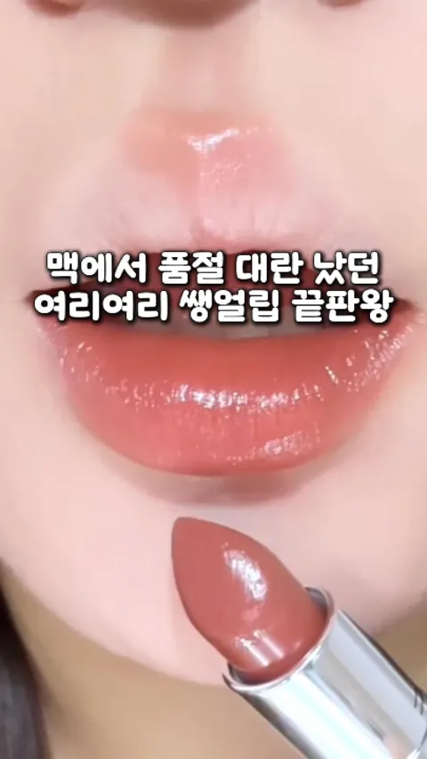 [39.]MAC품절대란립스틱