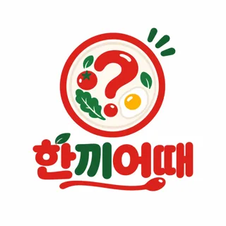 [ 한끼어때 ]