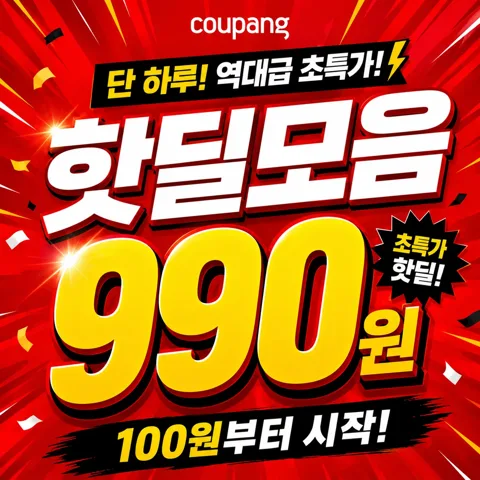990원 초특가딜