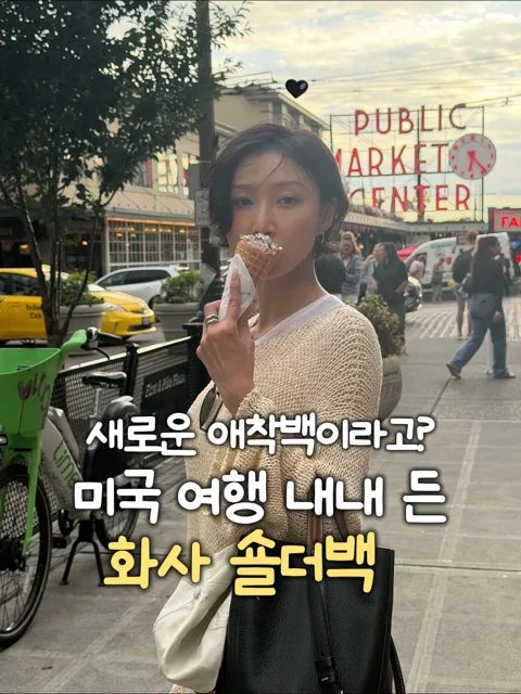 [281]화사 new 애착 가방