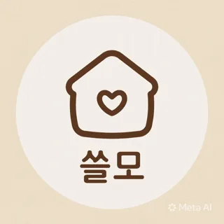 쓸모