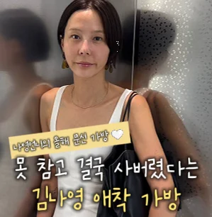 김나영 푹 빠진 가방