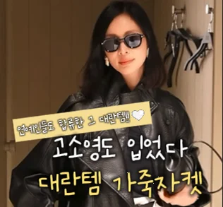 고소영 가죽자켓