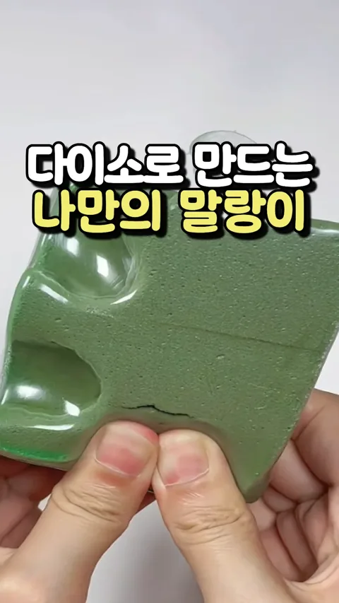 나만의말랑이