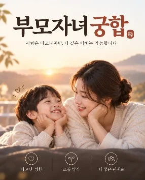 [궁합] 세상 소중한 아이와 나는?