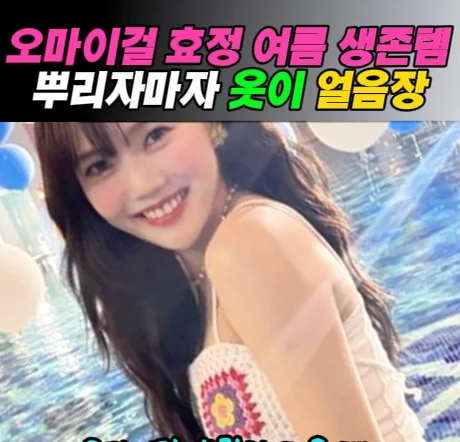8. 오마이걸 효정 쿨링 필수템