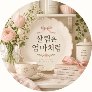 살림은 엄마처럼