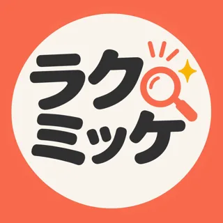 ラクミッケ