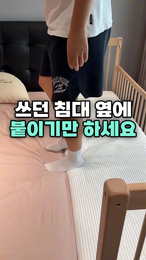 7. 쓰던 침대 옆에 붙이기만 하세요!