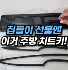 [37] 집들이선물 칼세트