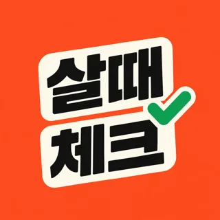 살때체크