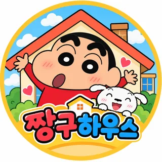 짱구하우스