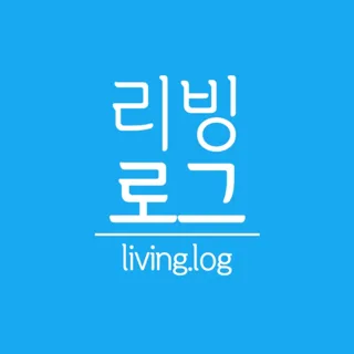 리빙로그