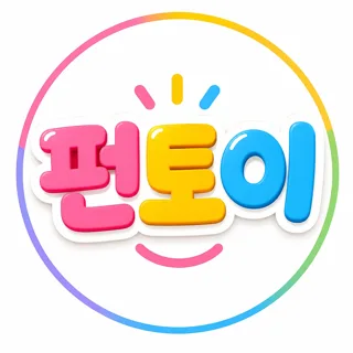 펀토이