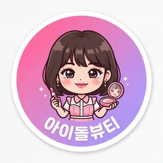 ❤️아이돌,연예인 뷰티템 소개❤️