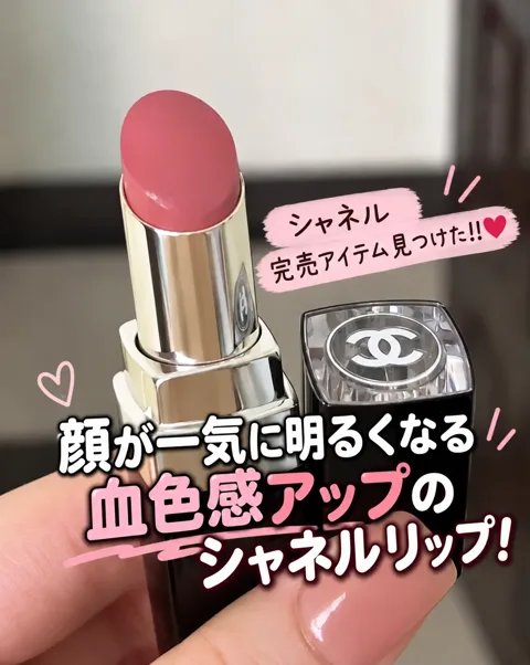 282｜血色感が爆上がりするシャネルの最強リップ💄