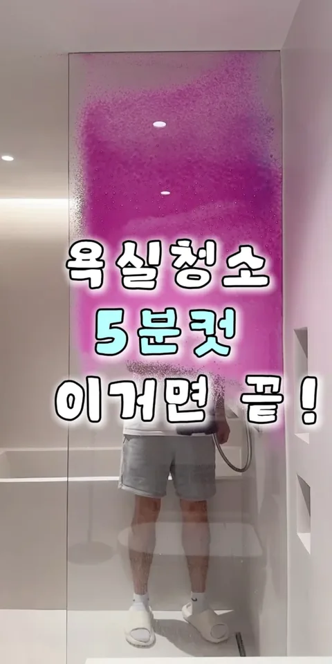 20.욕실청소5분템