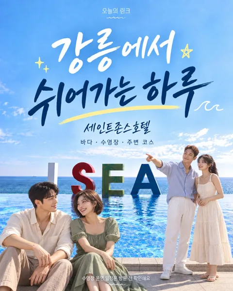 001｜강릉 여행 정리본 · 호텔·초당 맛집·1박 2일 코스