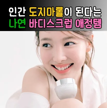 11  나연 도지마롤 향 바디스크럽