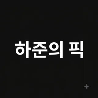 하준의픽
