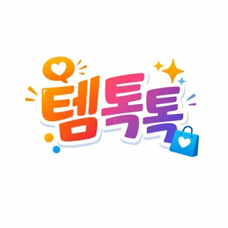 템톡톡