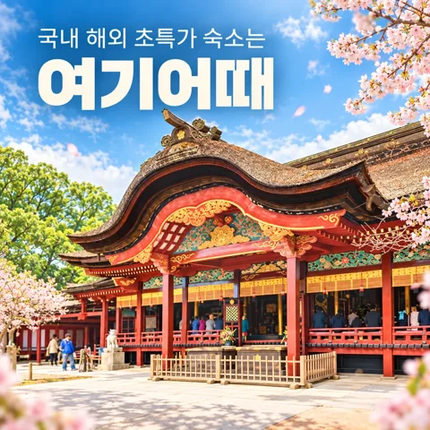 🛫초특가 숙소 여기어때🛫