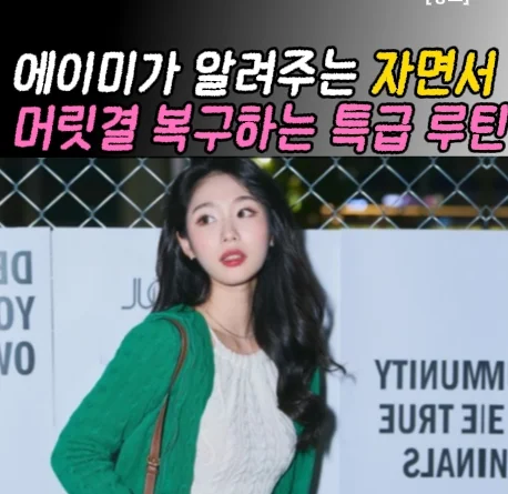 13 에이미 자면서 물미역