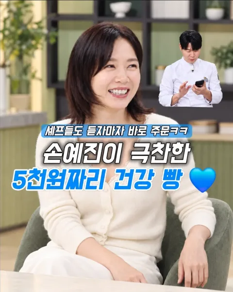 54. 손예진 5천원 추천 빵