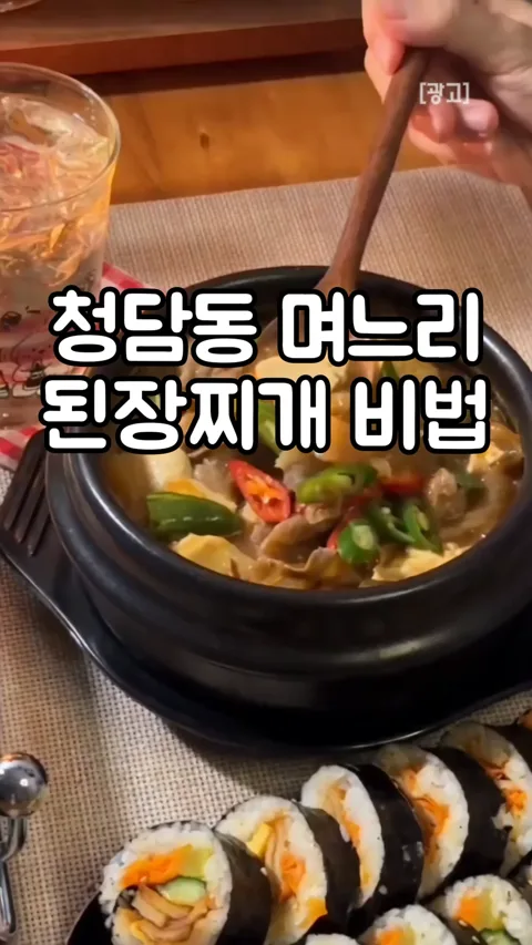 7 청담동 며느리 된장찌개 비법