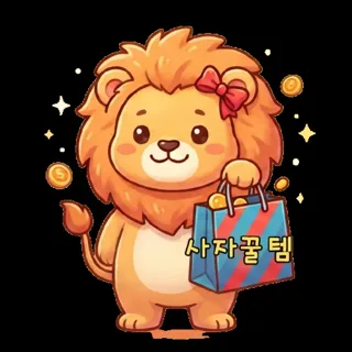 사자꿀템