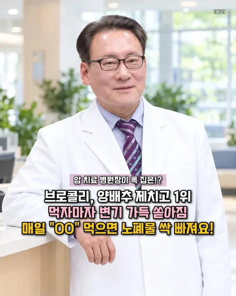 180. 암 치료 병원장이 콕 집은 브로콜리보다 좋은 OO!