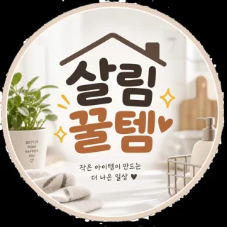 살림꿀템
