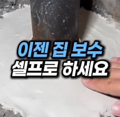 [31] 집 누수 보수템