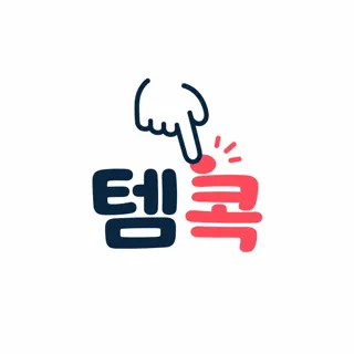 템콕