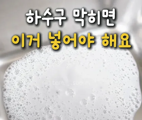 78. 하수구 막히면 이거