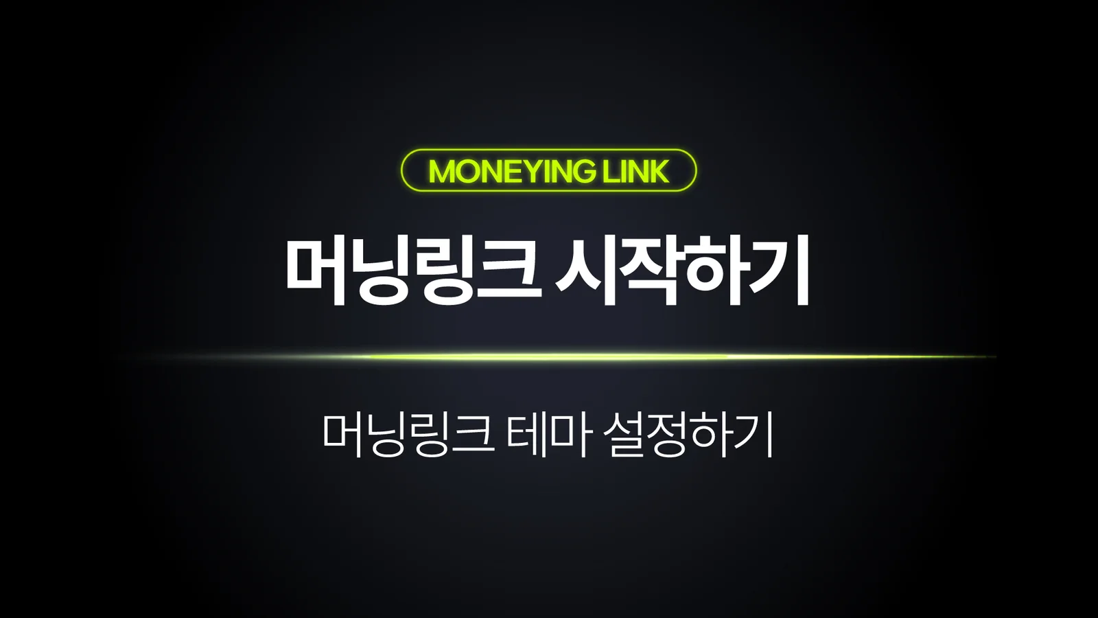 머닝링크 테마 설정하기