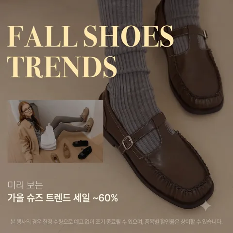 🍂가을 슈즈 트렌드 60%세일