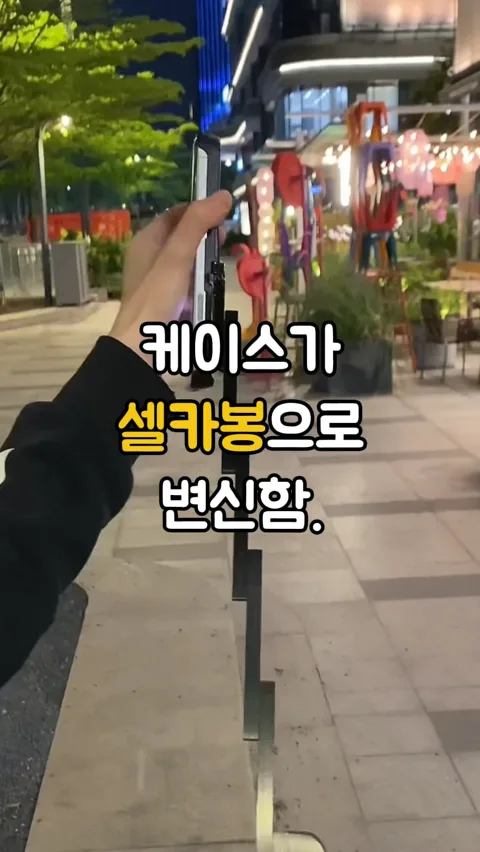 0031. 셀카봉 핸드폰 케이스