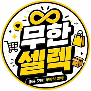 무한셀렉